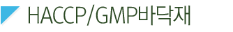 HACCP/GMPٴ